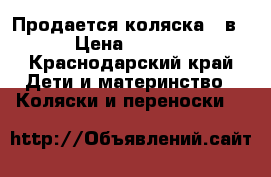 Продается коляска 2 в 1 › Цена ­ 10 000 - Краснодарский край Дети и материнство » Коляски и переноски   